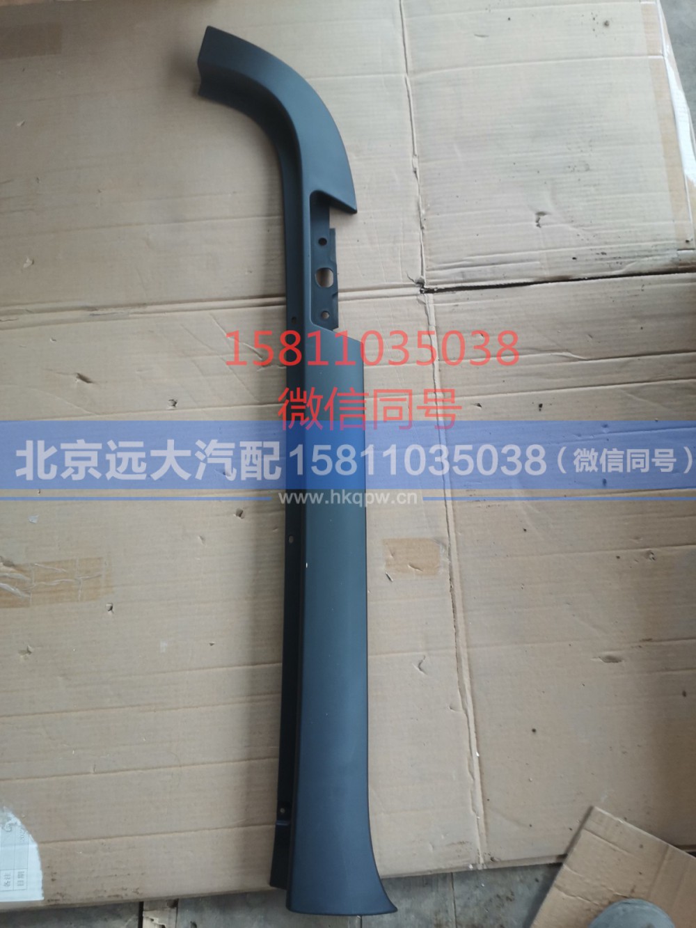H4541010601A0,右下流水槽,北京远大汽车配件有限公司