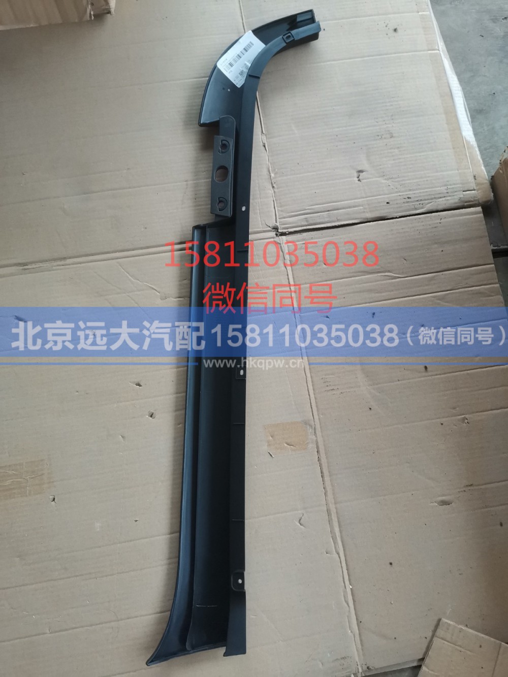 H4541010601A0,右下流水槽,北京远大汽车配件有限公司