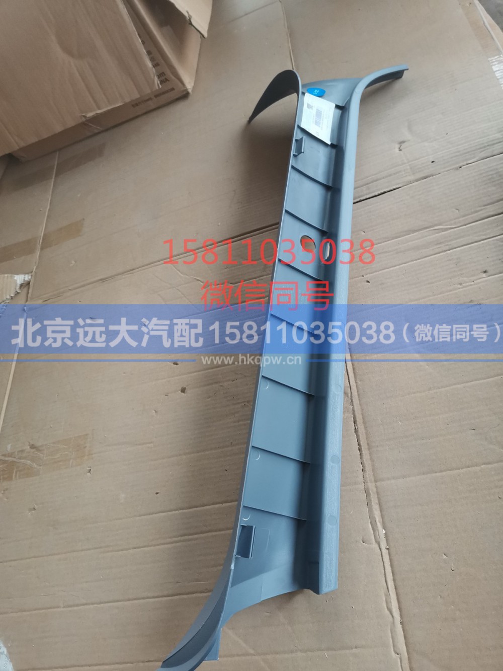 H4542010001A0,左A立柱护板,北京远大汽车配件有限公司