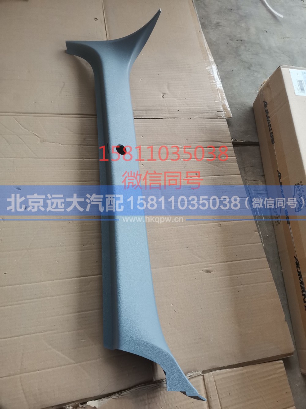 H4542010001A0,左A立柱护板,北京远大汽车配件有限公司