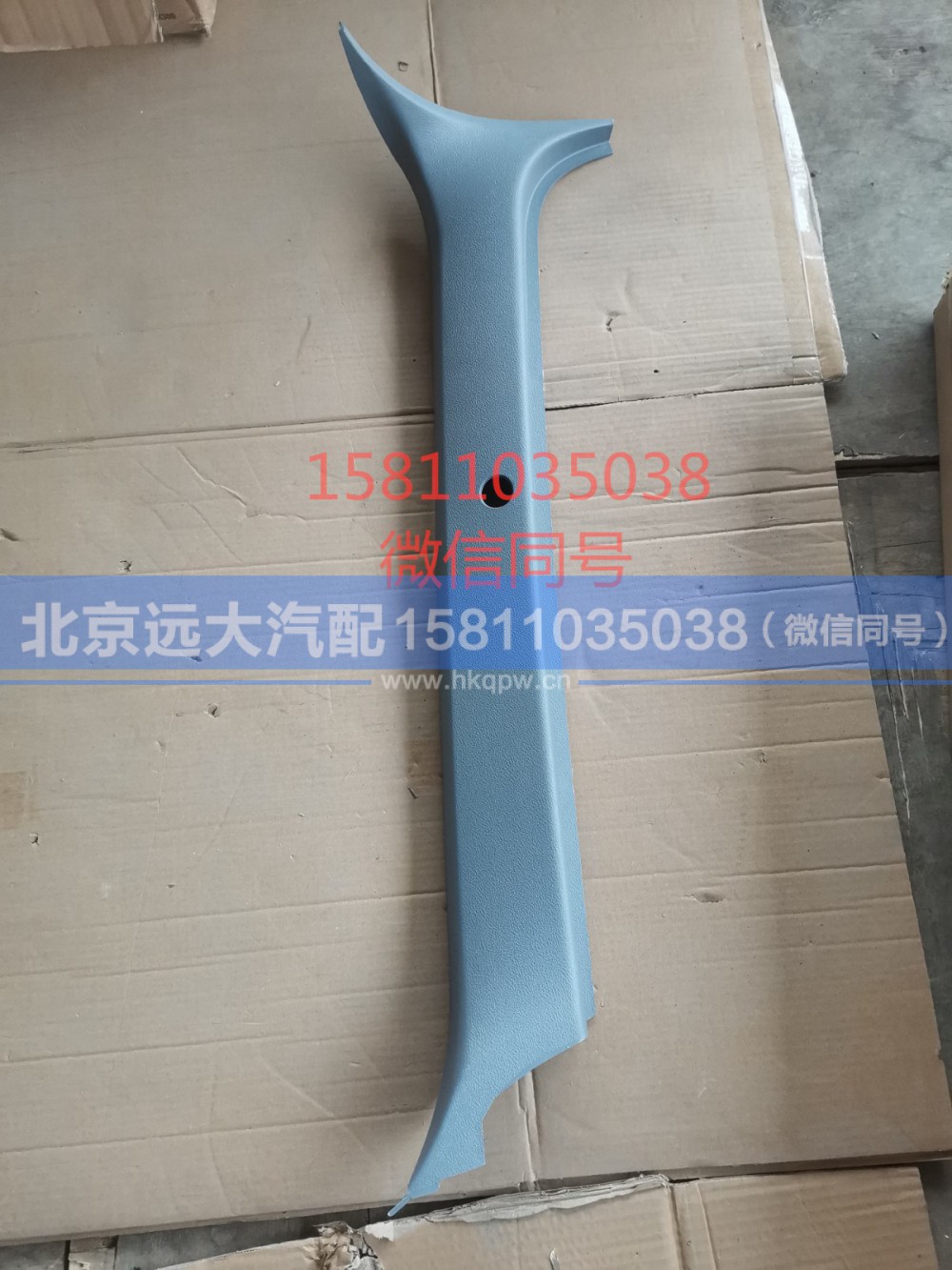 H4542010002A0,右A立柱护板,北京远大汽车配件有限公司