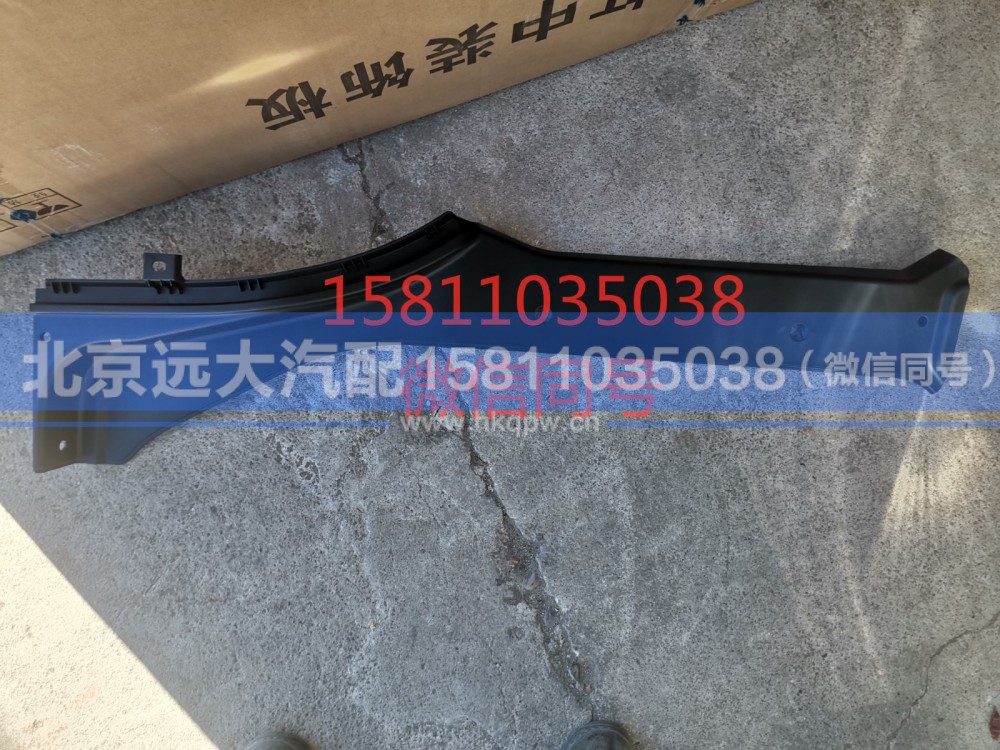 H4545010001A0,车身脚踏板上装饰板左,北京远大汽车配件有限公司