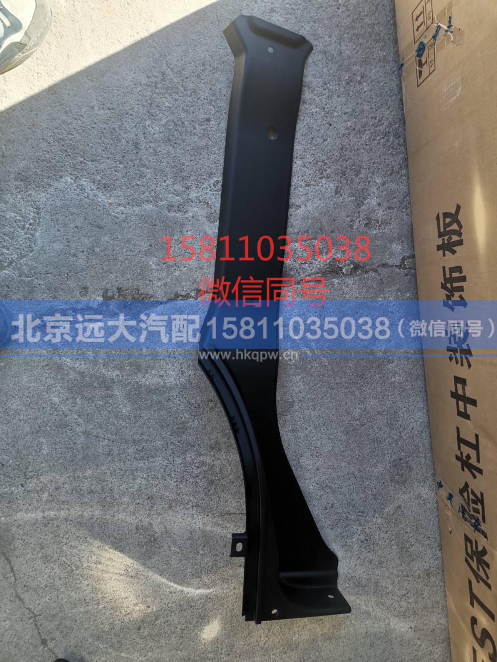 H4545010001A0,车身脚踏板上装饰板左,北京远大汽车配件有限公司