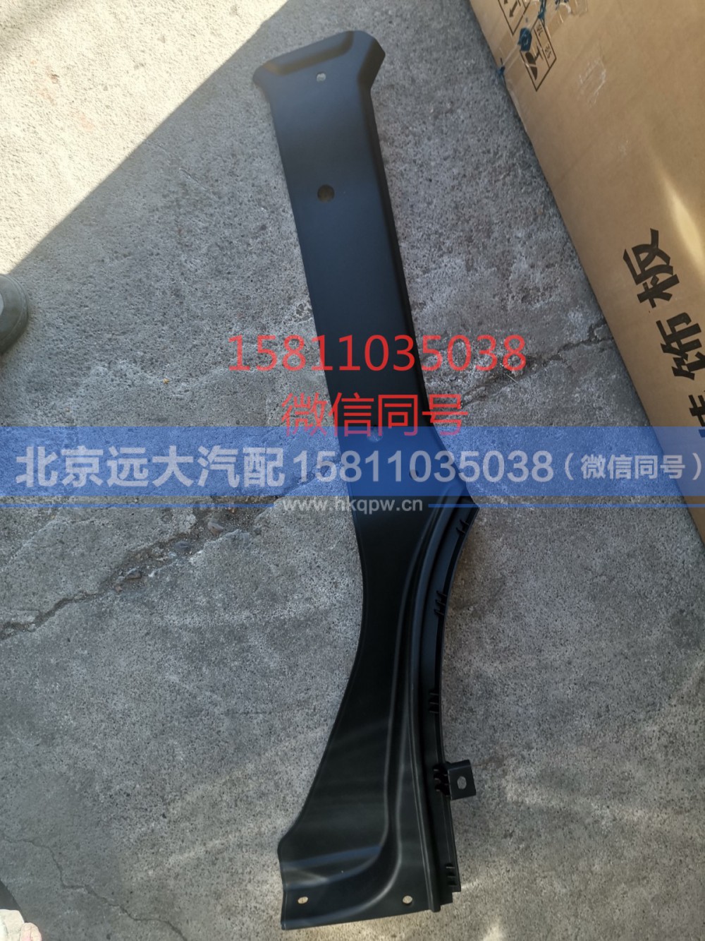 H4545010002A0,车身脚踏板上装饰板右GTL,北京远大汽车配件有限公司