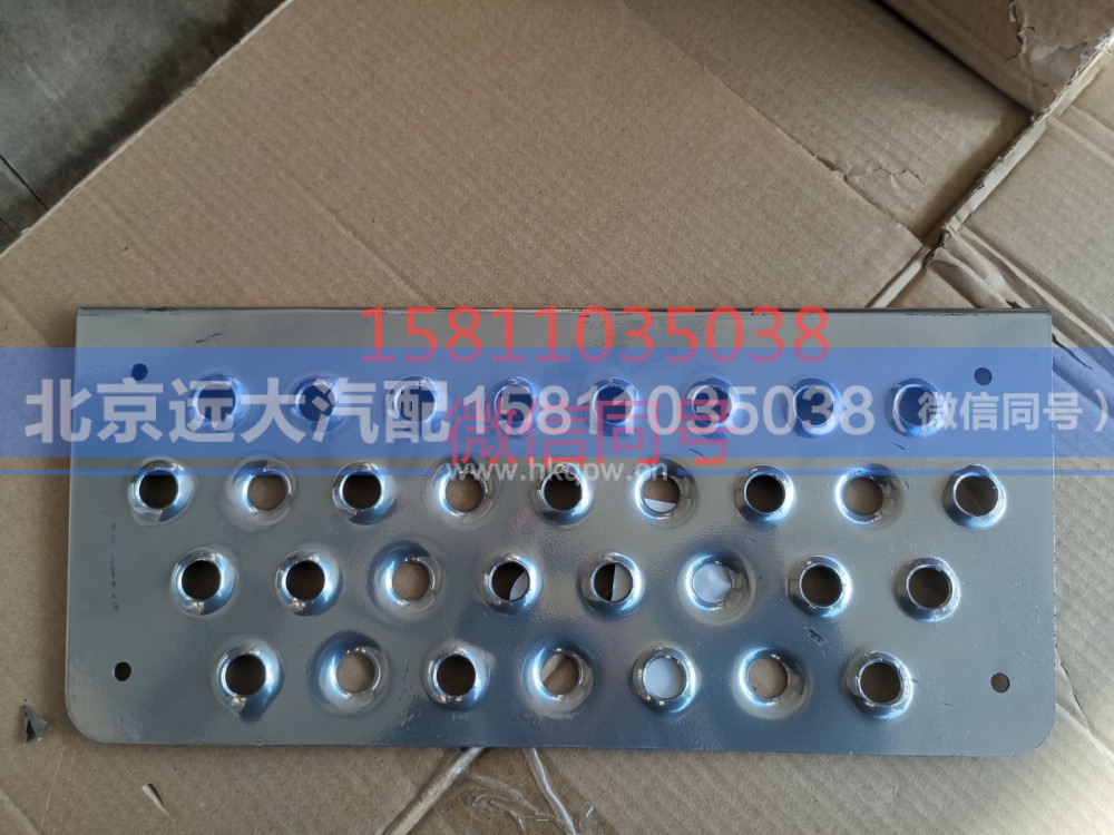 H4545010013A0,踏板垫,北京远大汽车配件有限公司