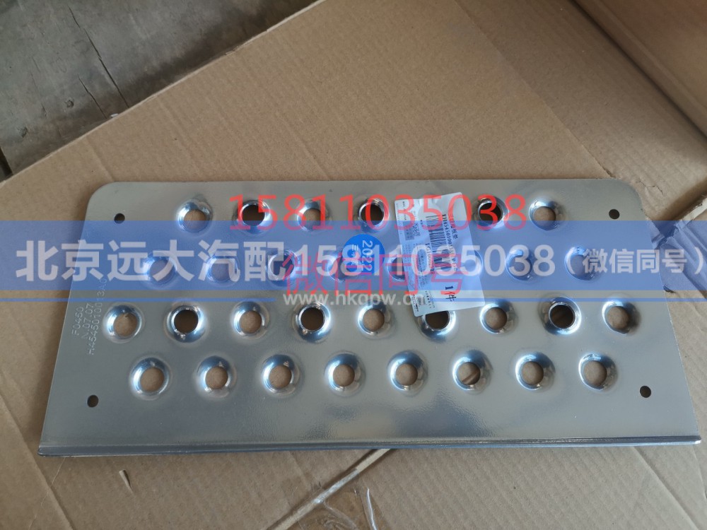 H4545010013A0,踏板垫,北京远大汽车配件有限公司