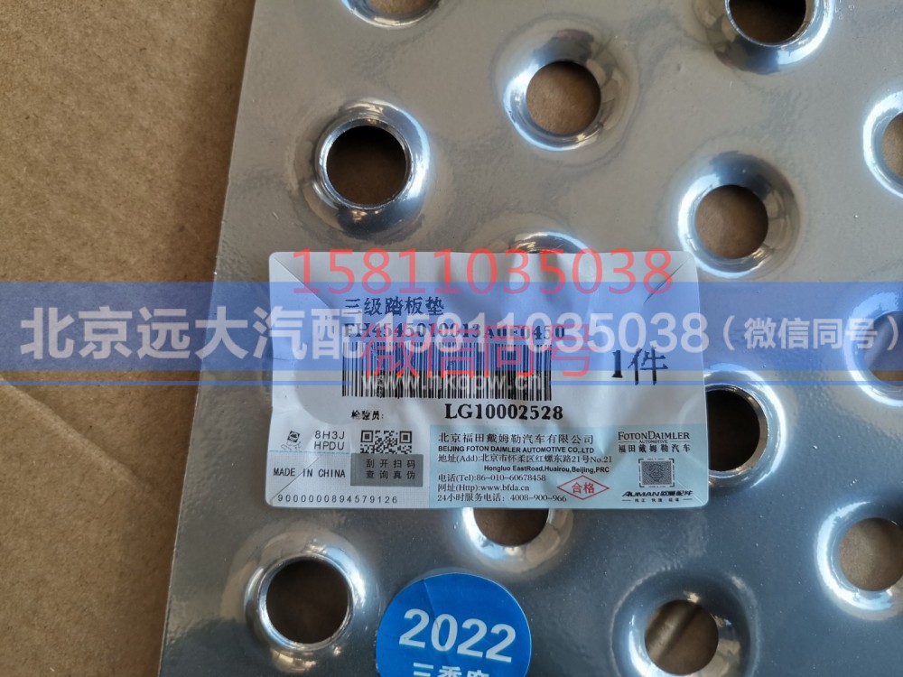 H4545010013A0,踏板垫,北京远大汽车配件有限公司