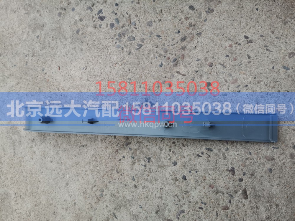 H4572011102A0,左侧顶棚压条,北京远大汽车配件有限公司