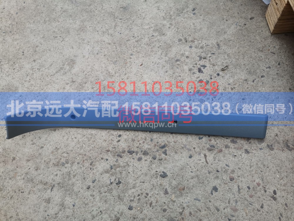 H4572011102A0,左侧顶棚压条,北京远大汽车配件有限公司