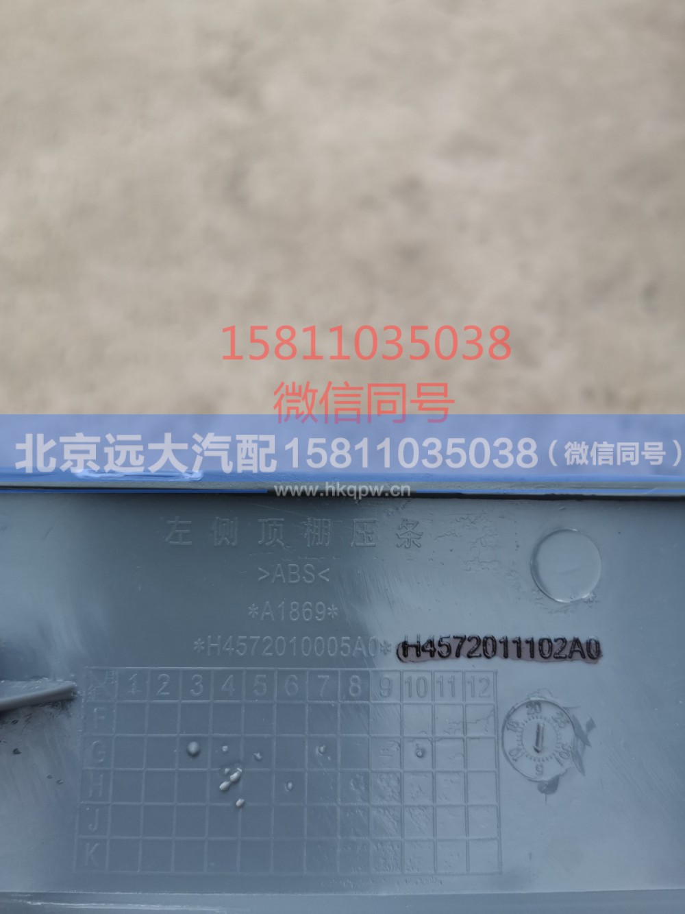 H4572011102A0,左侧顶棚压条,北京远大汽车配件有限公司