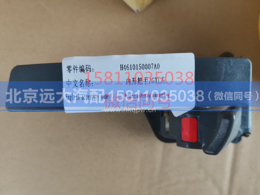 H4610150007A0,内开把手GTL左,北京远大汽车配件有限公司