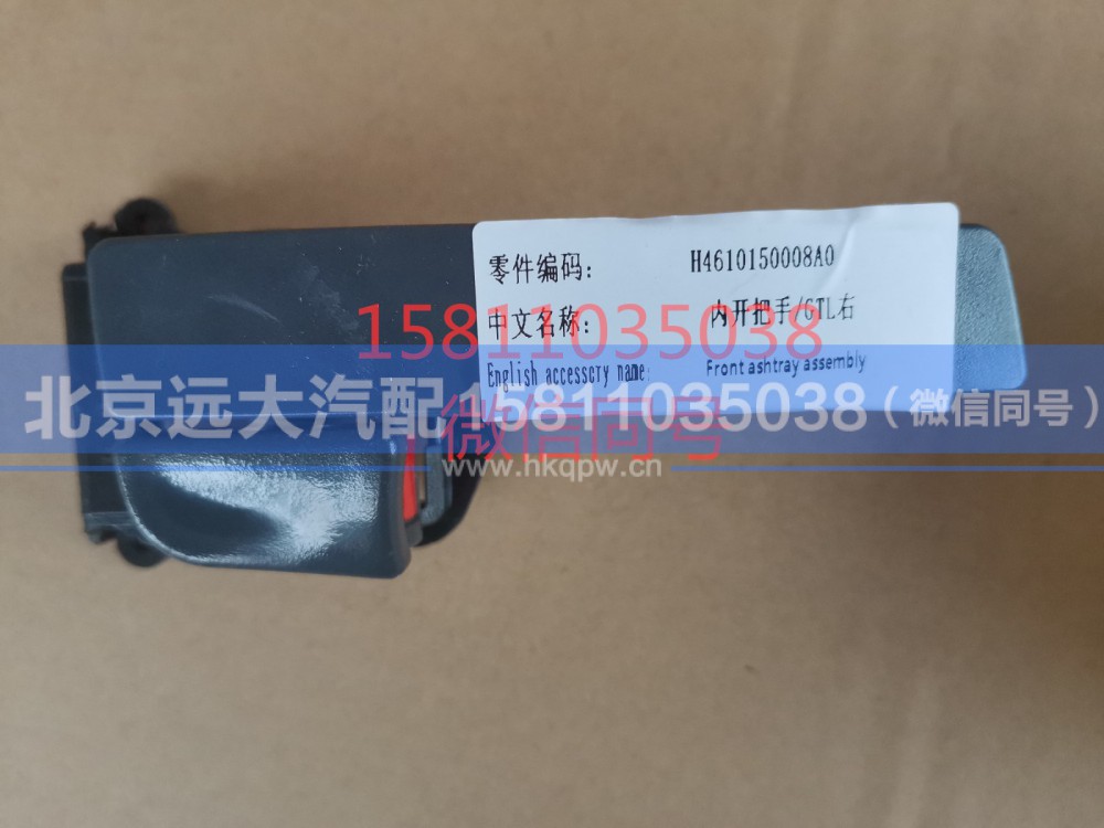 H4610150008A0,内开把手GTL右副厂,北京远大汽车配件有限公司