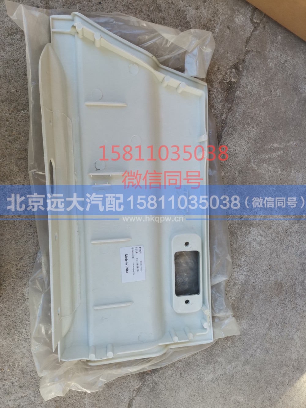 H4610170002A0,右车门下装饰板外板副厂,北京远大汽车配件有限公司