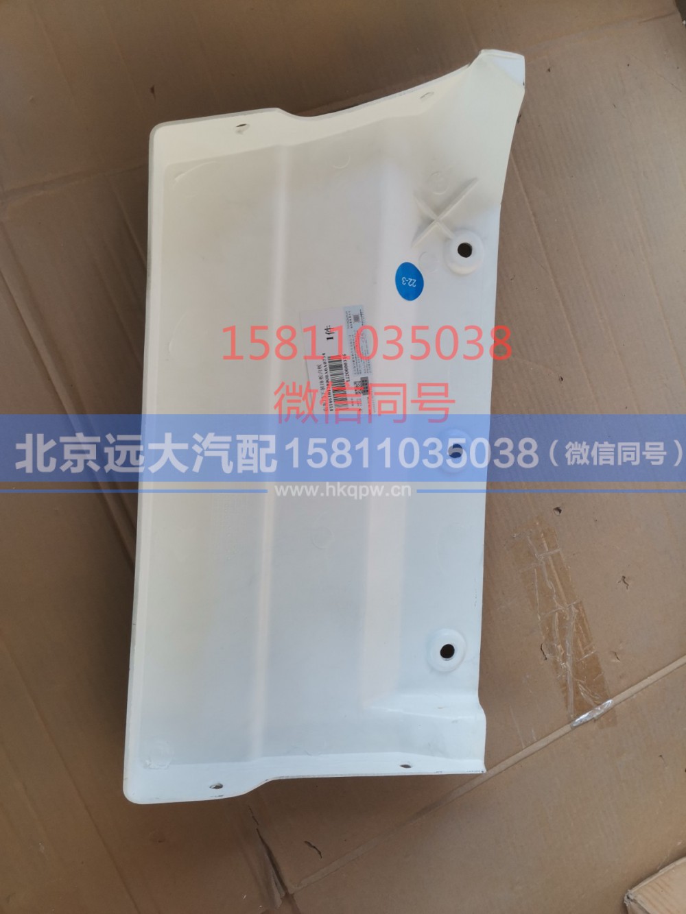 H4610170008A0,右车门下装饰板内板,北京远大汽车配件有限公司