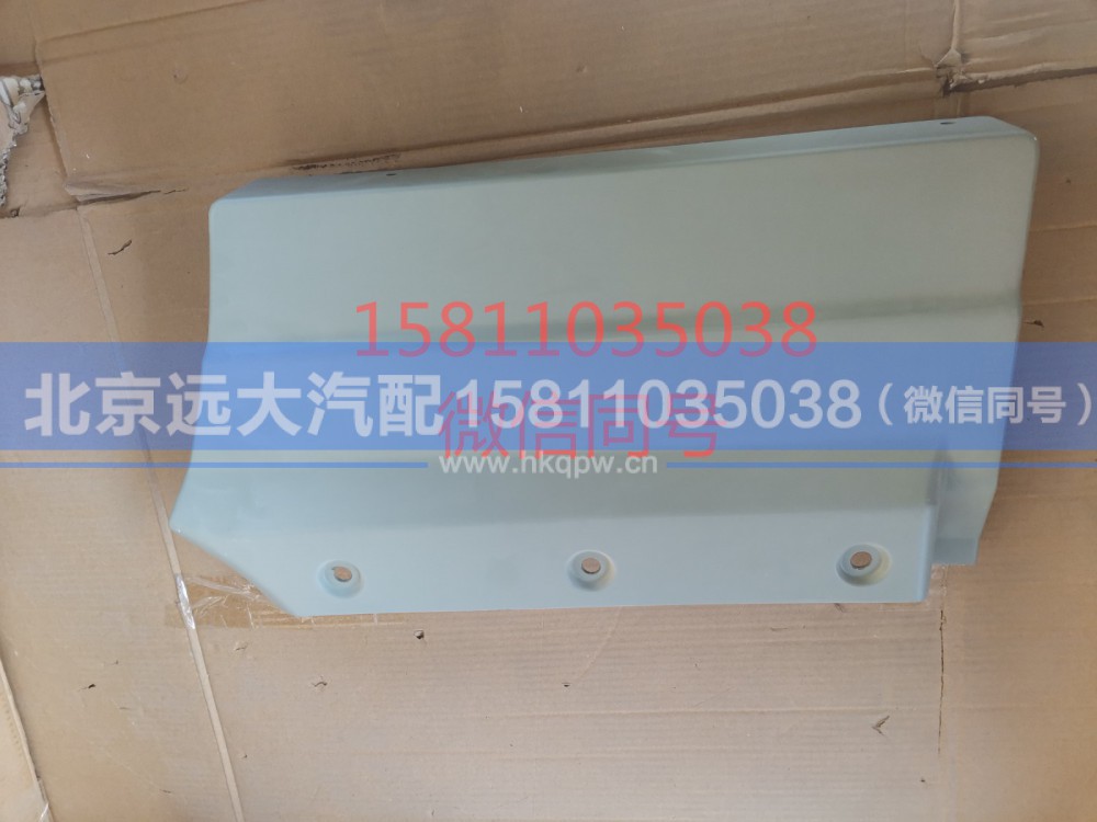 H4610170008A0,右车门下装饰板内板,北京远大汽车配件有限公司
