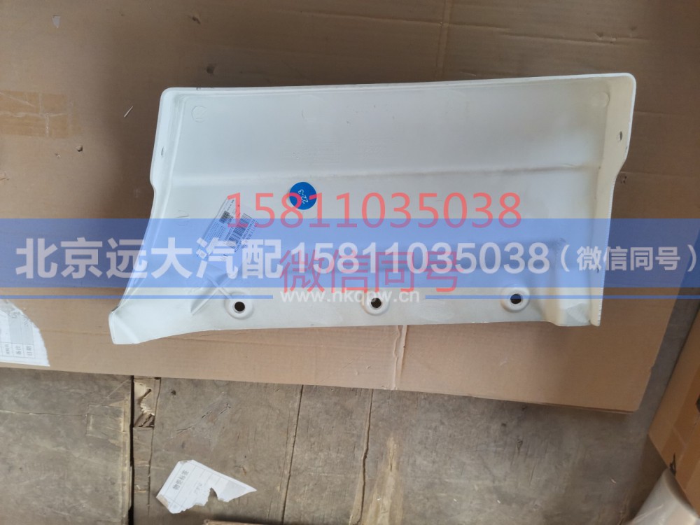 H4610170008A0,右车门下装饰板内板,北京远大汽车配件有限公司