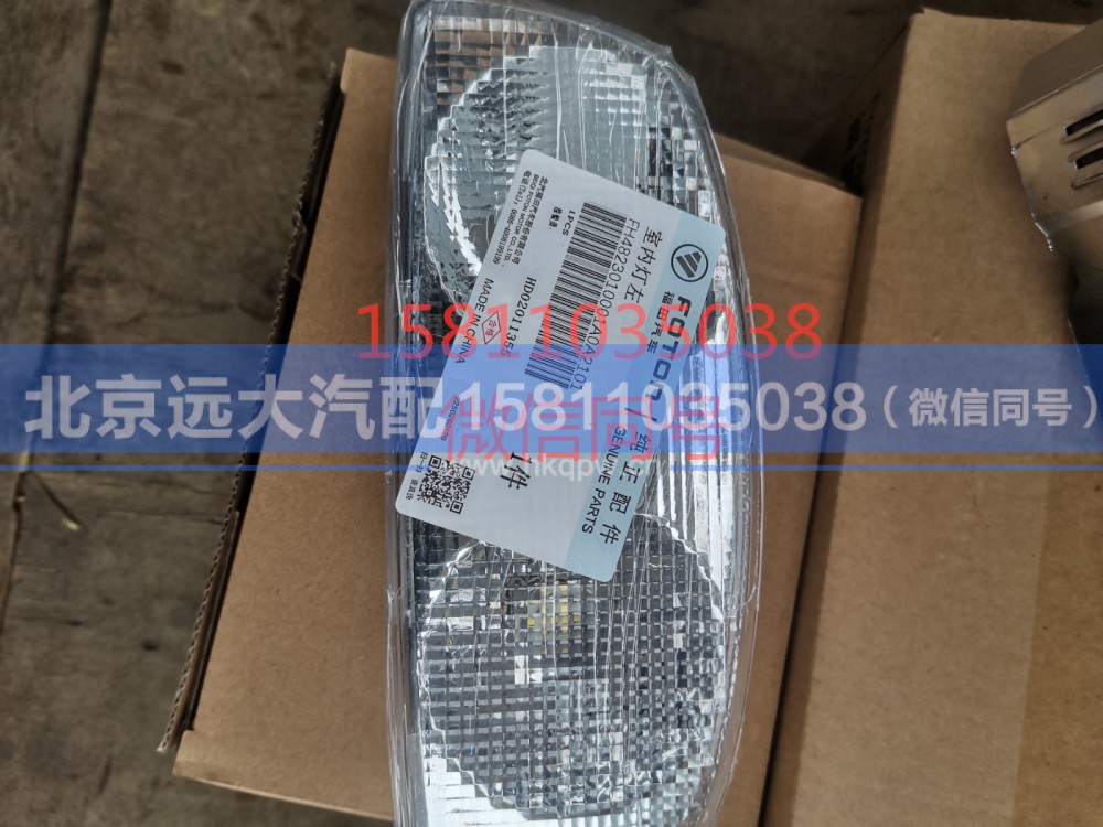 H4823010001A0,室内灯左,北京远大汽车配件有限公司