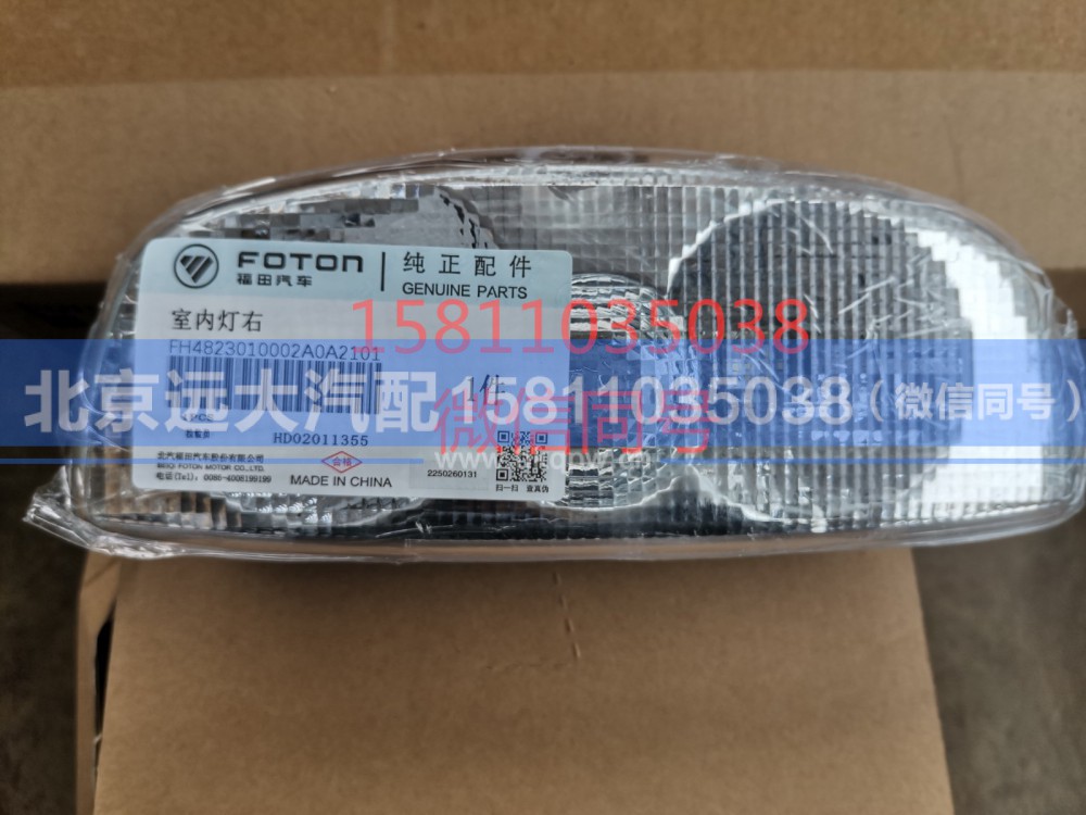 H4823010002A0,室内灯右,北京远大汽车配件有限公司