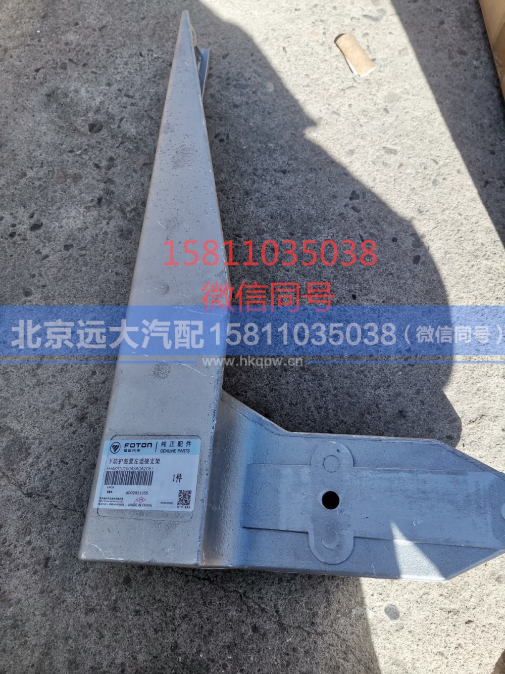 H4831010043A0,下防护装置左连接支架,北京远大汽车配件有限公司