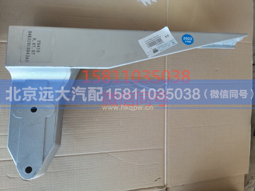 H4831010043A0,下防护装置左连接支架,北京远大汽车配件有限公司