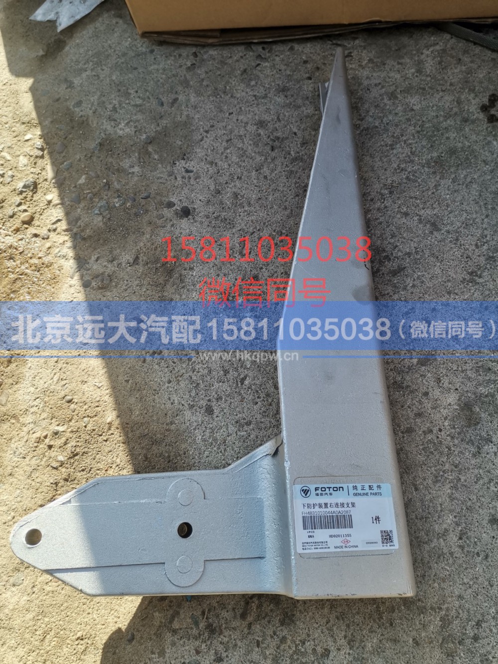 H4831010044A0,下防护装置右连接支架,北京远大汽车配件有限公司