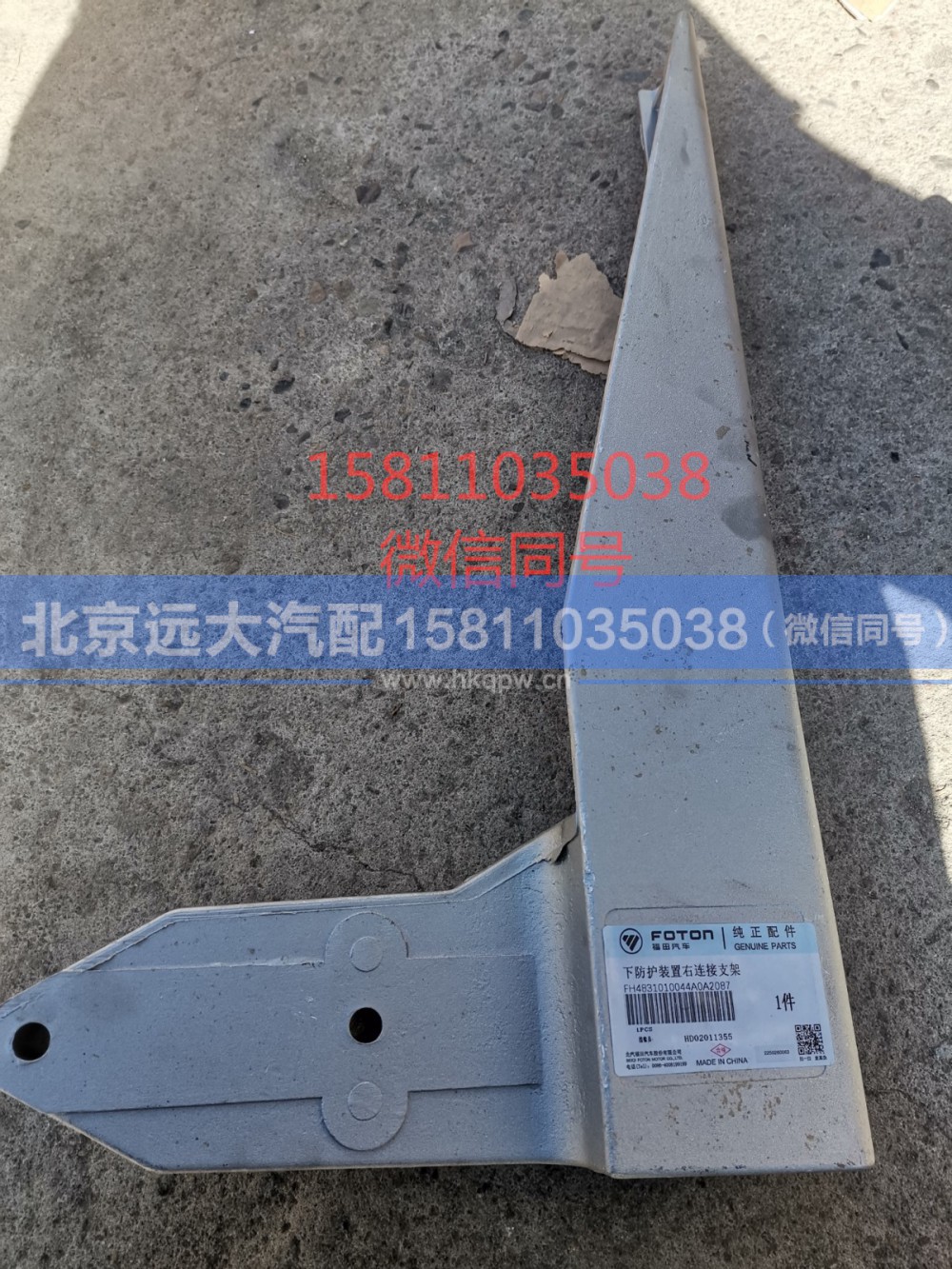 H4831010044A0,下防护装置右连接支架,北京远大汽车配件有限公司