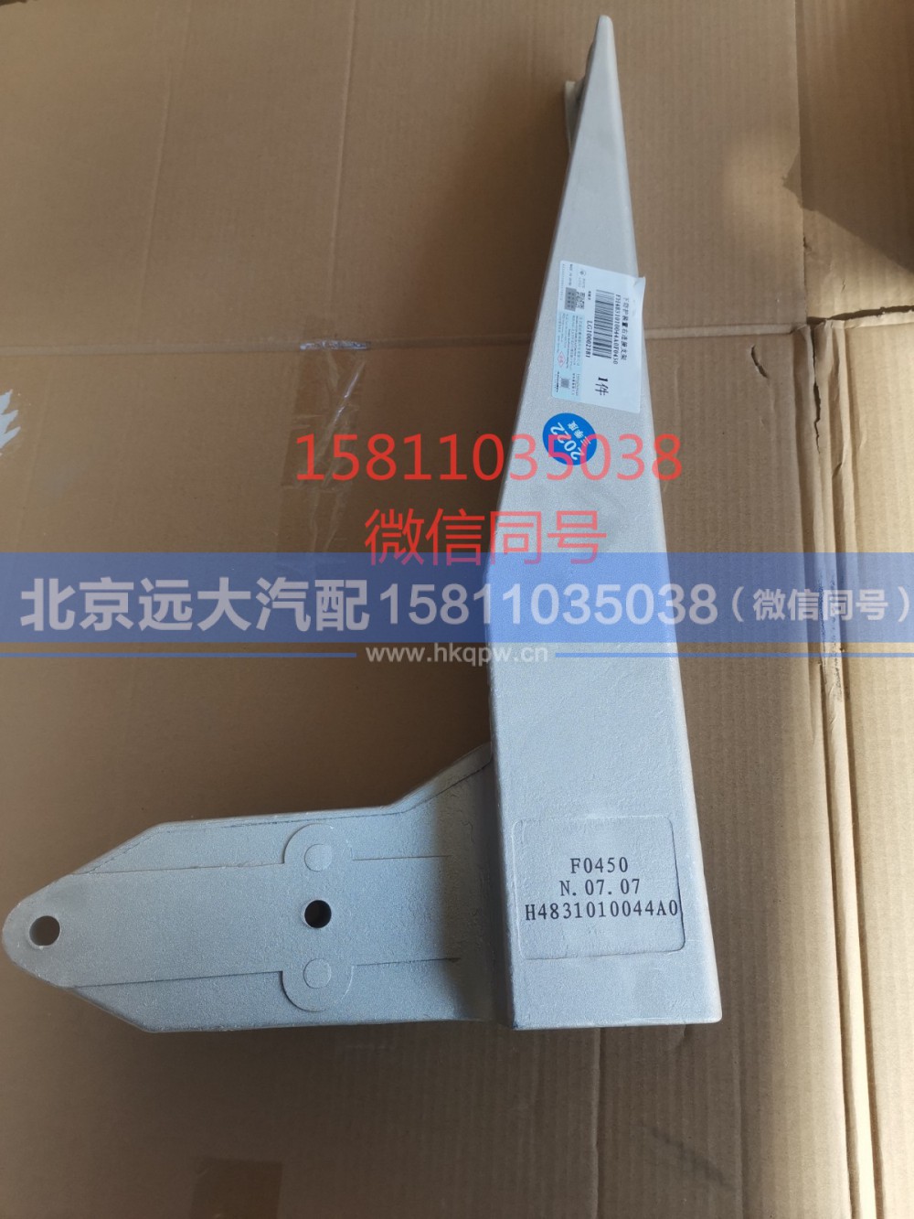H4831010044A0,下防护装置右连接支架,北京远大汽车配件有限公司