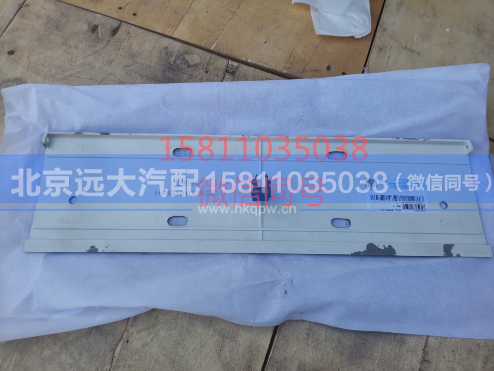 H4831010070A0,保险杠下翻转盖板总成GTL,北京远大汽车配件有限公司
