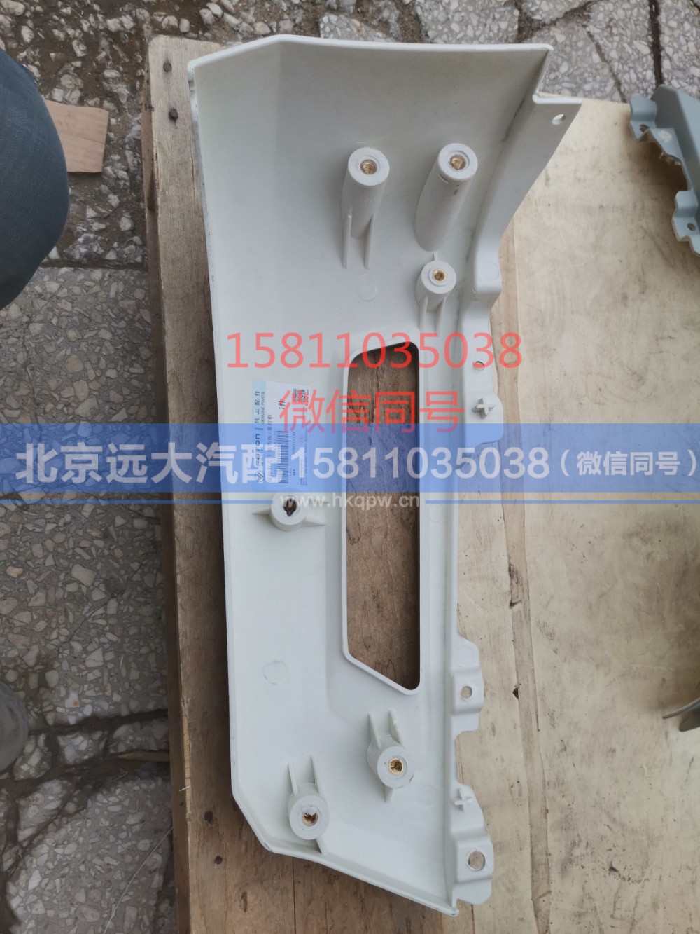 H4831012101A0,保险杠左下装饰板（雾灯框）,北京远大汽车配件有限公司
