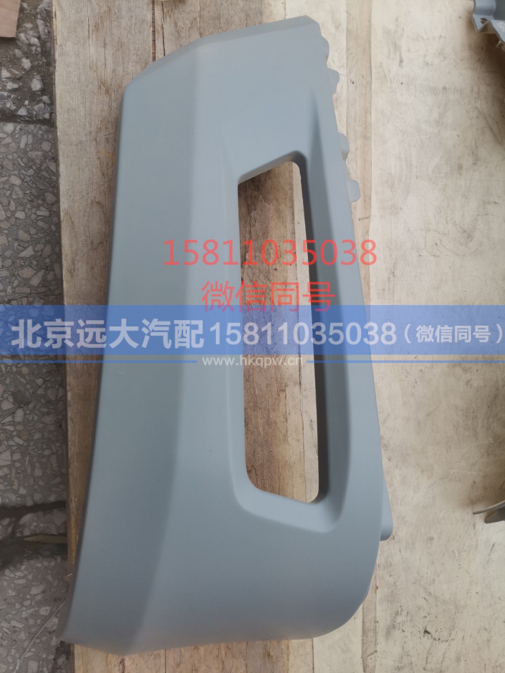H4831012101A0,保险杠左下装饰板（雾灯框）,北京远大汽车配件有限公司