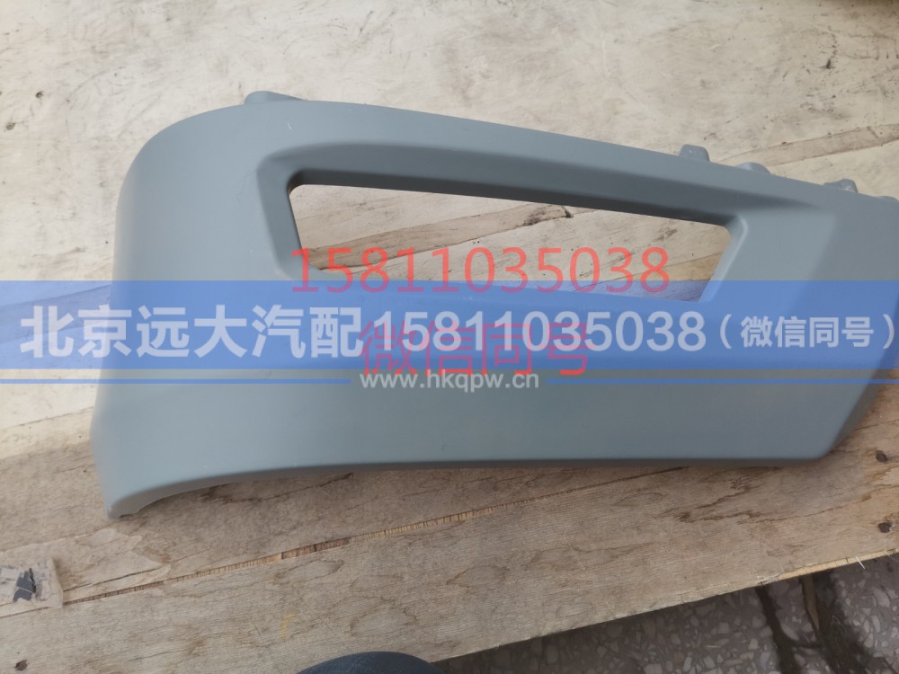 H4831012201A0,保险杠右下装饰板（雾灯框）,北京远大汽车配件有限公司