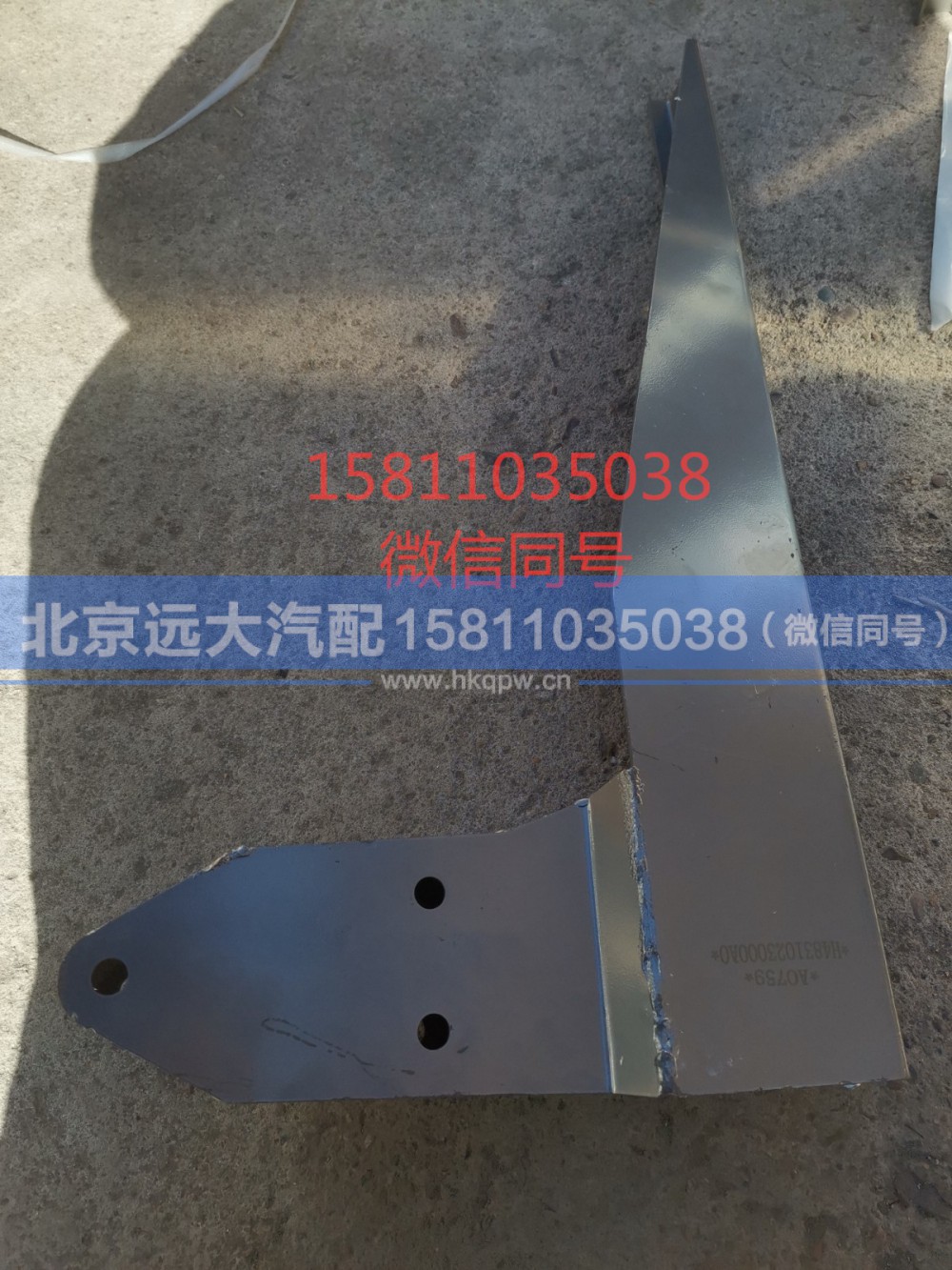 H4831022900A0,前下防护装置左连接支架,北京远大汽车配件有限公司