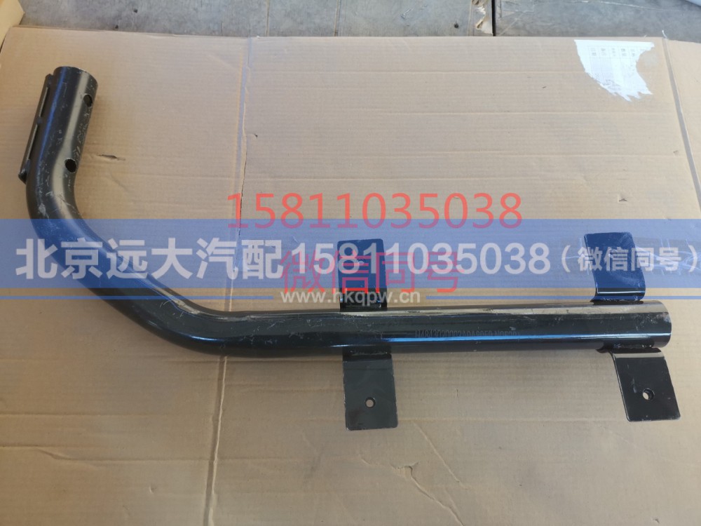 H4843020003A0,左后擋泥板下支撐管總成副廠,北京遠(yuǎn)大汽車配件有限公司