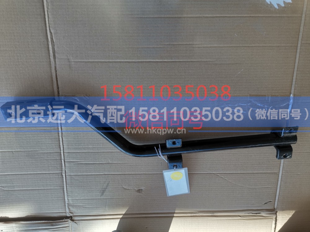 H4843020006A0,右后擋泥板上支撐管總成,北京遠(yuǎn)大汽車配件有限公司