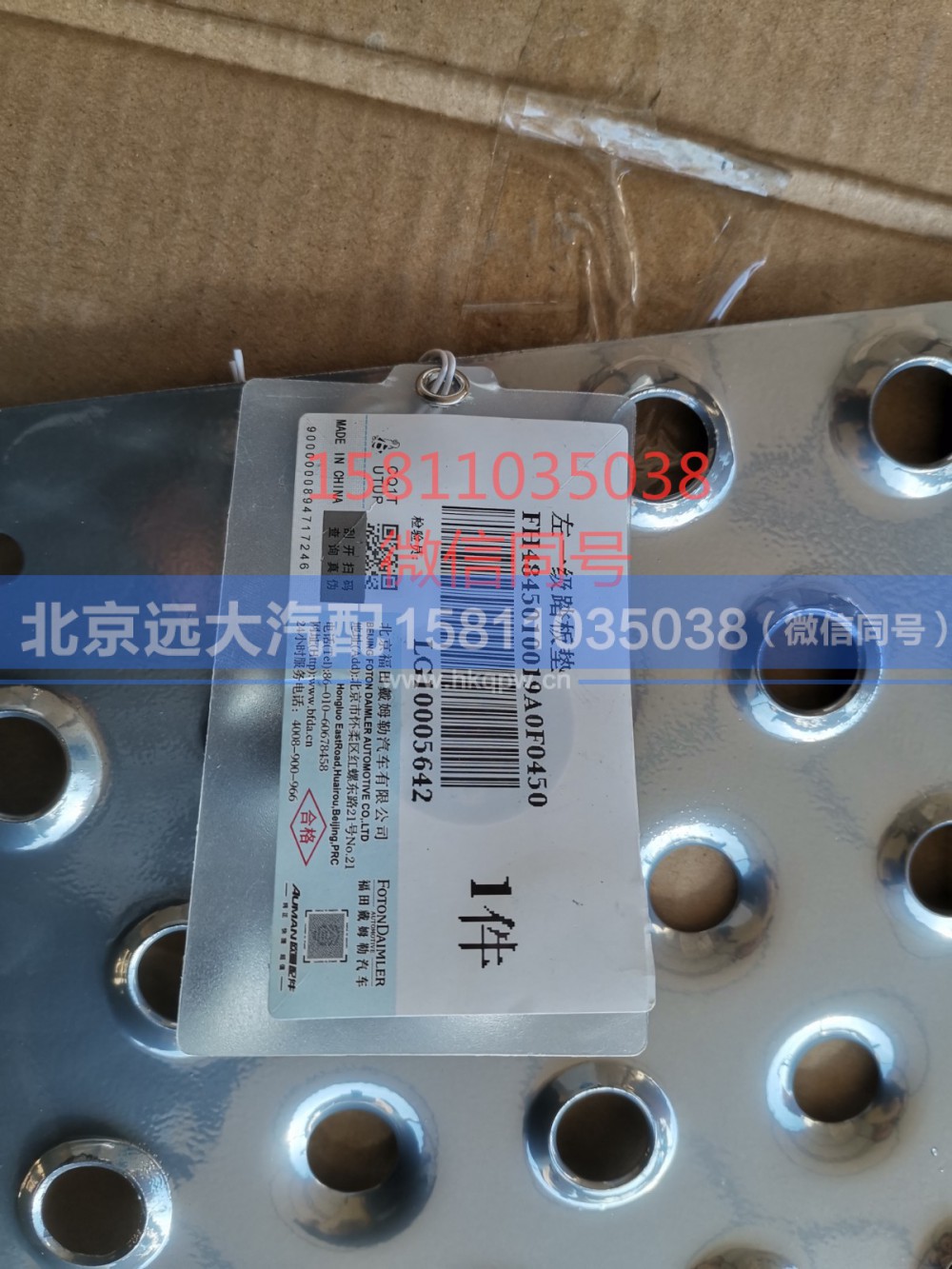 H4845010019A0,踏板垫GTL左下,北京远大汽车配件有限公司