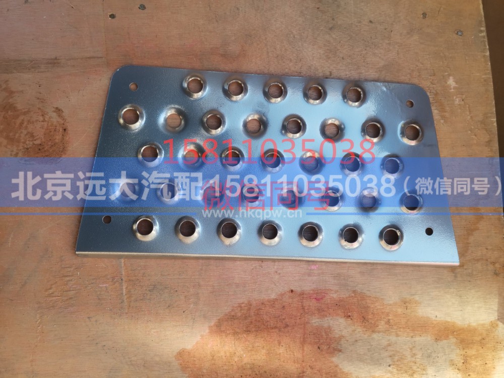 H4845010020A0,踏板垫GTL右下,北京远大汽车配件有限公司