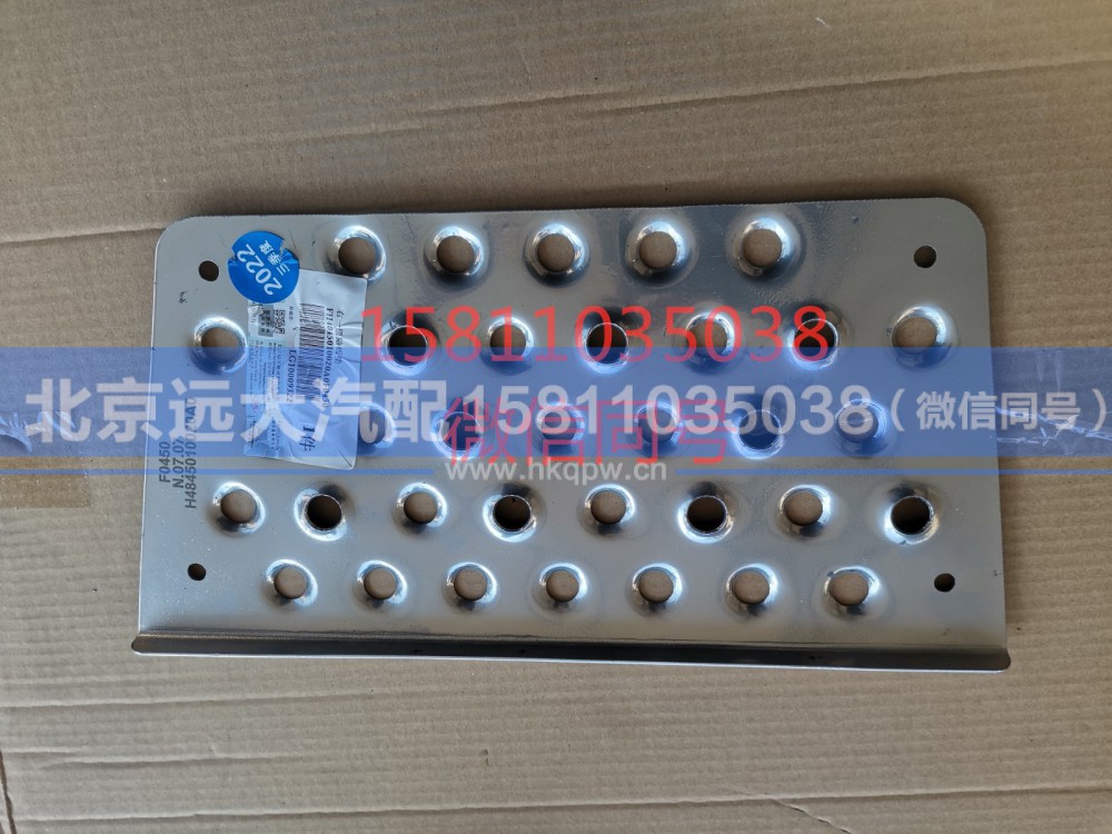 H4845010020A0,踏板垫GTL右下,北京远大汽车配件有限公司