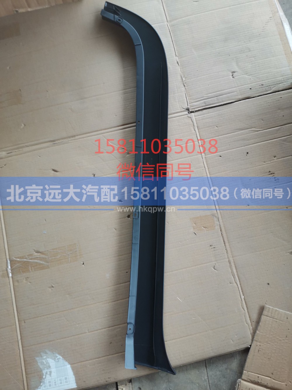 H454100000031,左下流水槽,北京远大汽车配件有限公司