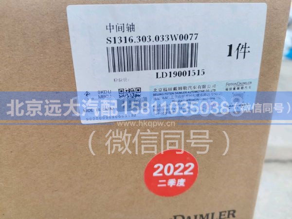 1316.303.033,中间轴,北京远大汽车配件有限公司