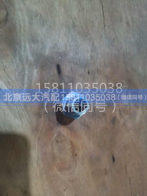 1324.207.035,螺塞,北京远大汽车配件有限公司