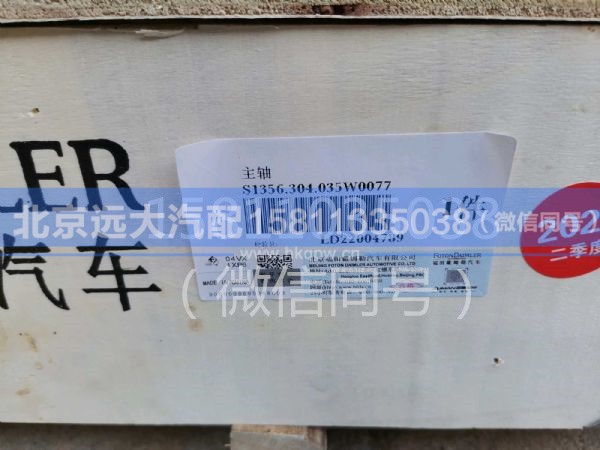 1356.304.035,主轴,北京远大汽车配件有限公司