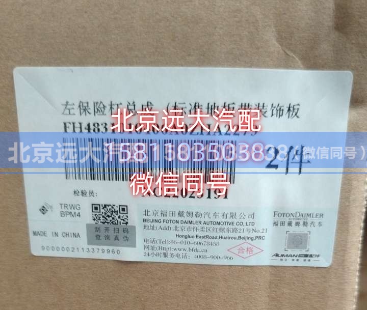 H4831010406A0ZHA2279,左保险杠（标准地板带装饰板）,北京远大汽车配件有限公司
