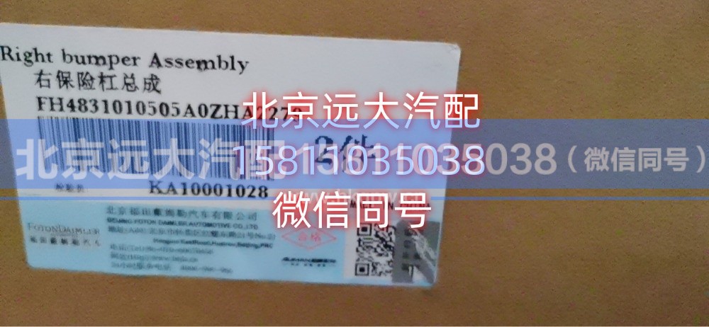 H4831010505A0ZHA2279,右保险杠总成（高地板带装饰版）,北京远大汽车配件有限公司