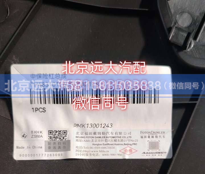 H4831010605A0A8148,中保险杠总成（EST-A）,北京远大汽车配件有限公司