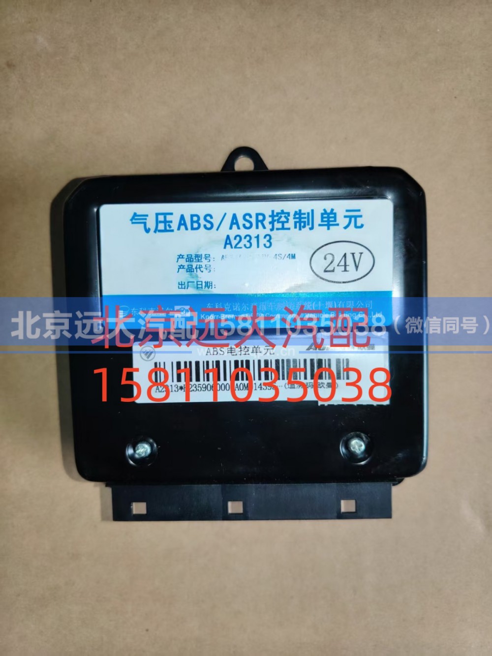 H2359060001A0,ABS电控单元,北京远大汽车配件有限公司