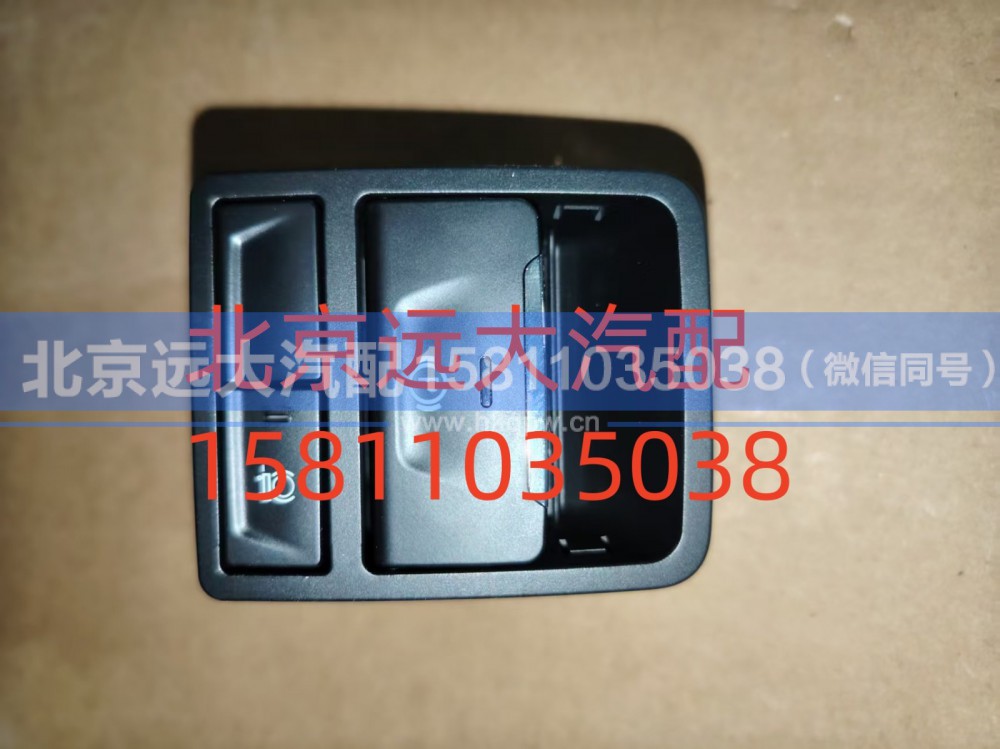 FH035800000004A6348,EPB开关,北京远大汽车配件有限公司
