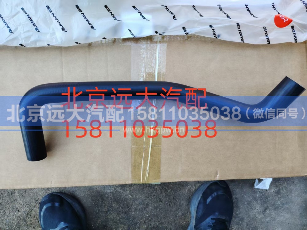 FH4130440006A0A0909,发动机补水软管,北京远大汽车配件有限公司