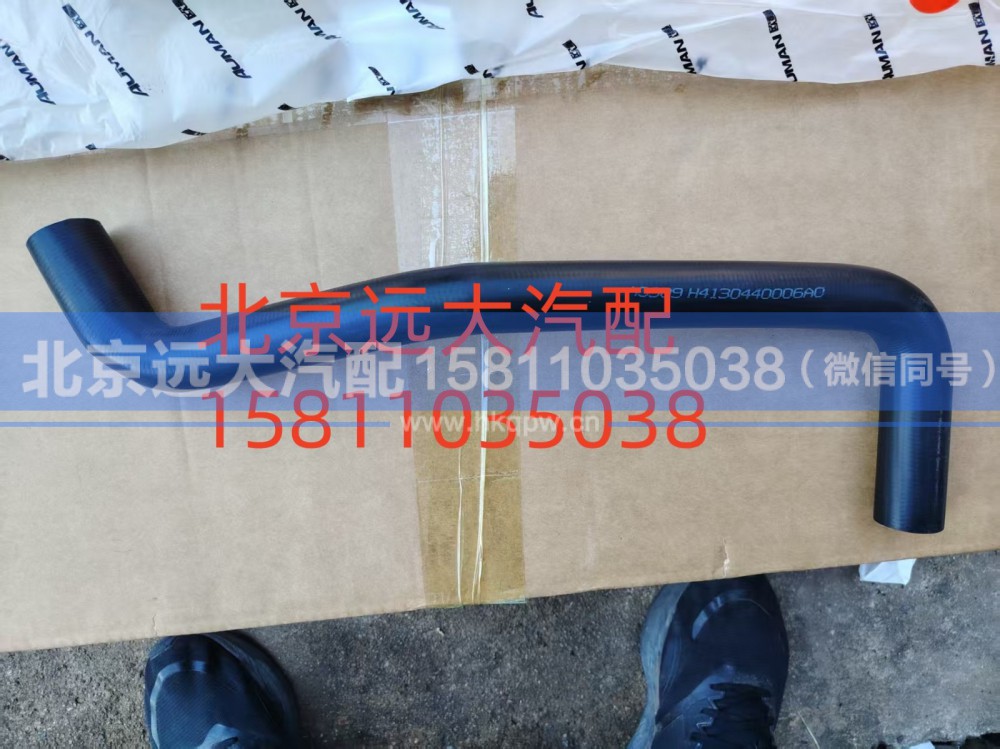 FH4130440006A0A0909,发动机补水软管,北京远大汽车配件有限公司