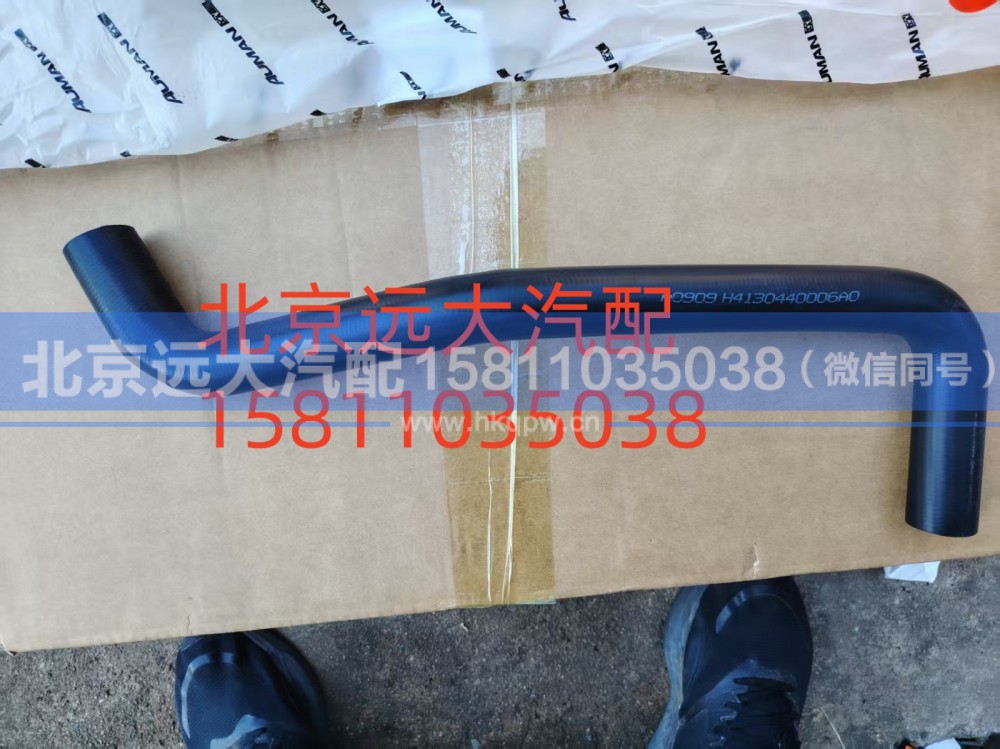 FH4130440006A0A0909,发动机补水软管,北京远大汽车配件有限公司