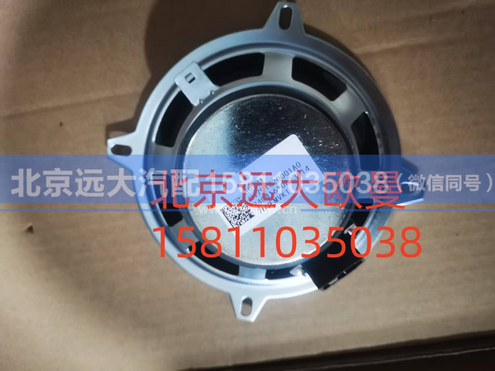 FH4791020001A0A0921,中频扬声器,北京远大汽车配件有限公司